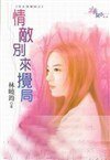 《情敵別來攪局(怨夫俱樂部之四)》