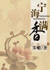 宁海曼橡