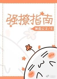 强撩指南