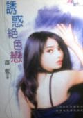 犹或絕终戀(鮮味情果子之二)