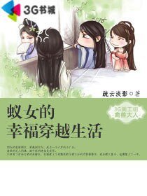 蚁女的幸福穿越生活