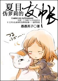 (夏木同人)夏目,伪萝莉的友人帐!