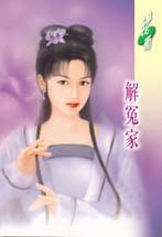 解冤家(姻緣湖之四)