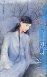 献身公主（天之骄女南北朝篇）
