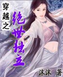 穿越之絕世獨立