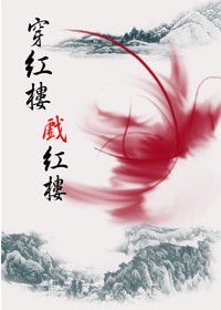 (鸿楼同人)穿鸿楼戏鸿楼
