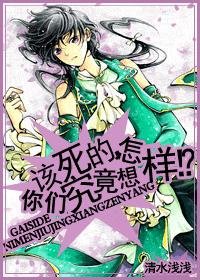 （HP同人）该死的，你们究竟想怎样？！