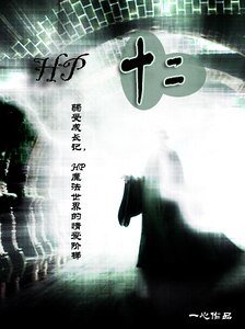 (HP同人)hp十二(原名:第12张重生牌)