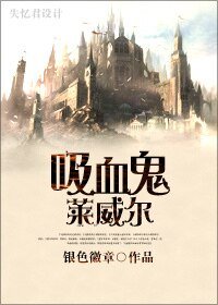 （夜访吸血鬼同人）吸血鬼莱威尔