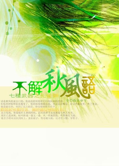 （孔雀翎同人）[孔雀翎/立秋]不解秋風語