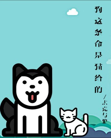 够这条命是猫给的