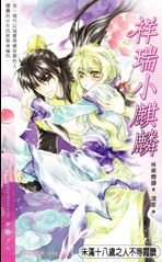 祥瑞小麒麟(出书版)