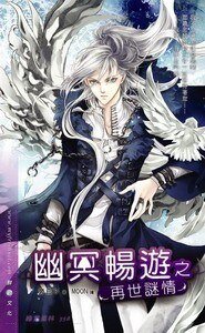 《幽冥畅游之再世谜情(出书版)》