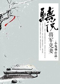 聽説將軍克妻