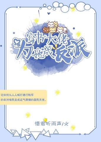 穿书大佬为她成反派