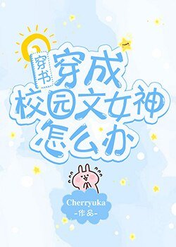 《穿成校园文女神怎么办》