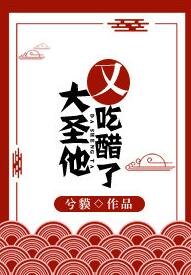 (西游记同人)大圣他又吃醋了