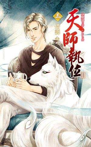 天師執位Ⅲ 03 借壽