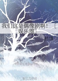 我們這是偶像劇啊！［娛樂圈］