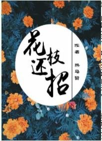 花枝还招