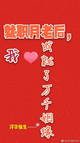《就职月老后,我成就了万千姻缘》