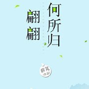 翩翩何所归