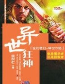 异世狂神