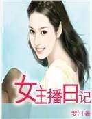 女主播婿记