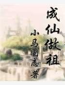 成仙做祖