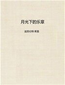 月光下的乐章