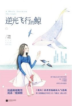 逆光飞行的鲸（出书版）