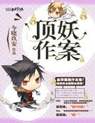 顶妖作案