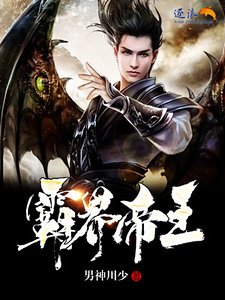《霸界帝王》