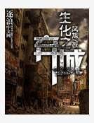 《生化之弃城》