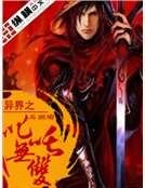 《異世之叱吒無雙》