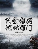 天堂有路地狱有门