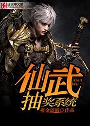 《仙武抽獎系統》