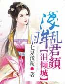 泪倾城,仟眸挛君颜