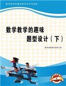 数学教学的趣味题型设计（下)精装