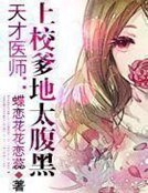 天才医师:上校爹地太腹黑