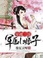 穿越三国:军医小缚子