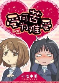 受何苦为难受(GL)