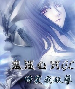 鬼迷心窍+降头（怪力乱神系列）