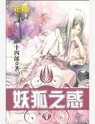 妖狐之或