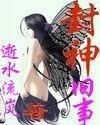 （封神同人）封神旧事