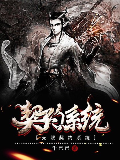 《无限契约系统》