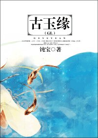 古玉緣