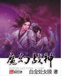 《魔幻戰神》