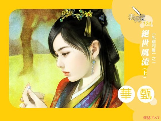 绝世风流(牝基司晨系列1)