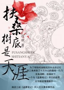 《(盜墓同人)扶桑樹底是天涯》